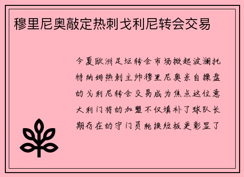 穆里尼奥敲定热刺戈利尼转会交易