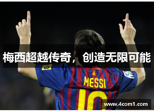 梅西超越传奇，创造无限可能
