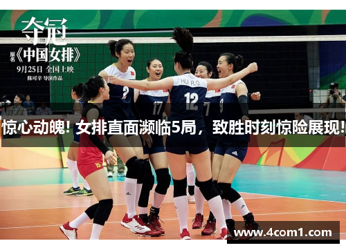 惊心动魄! 女排直面濒临5局，致胜时刻惊险展现!