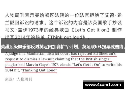 英超顶级俱乐部反对英冠附加赛扩军计划，英足联EFL投票或告终。