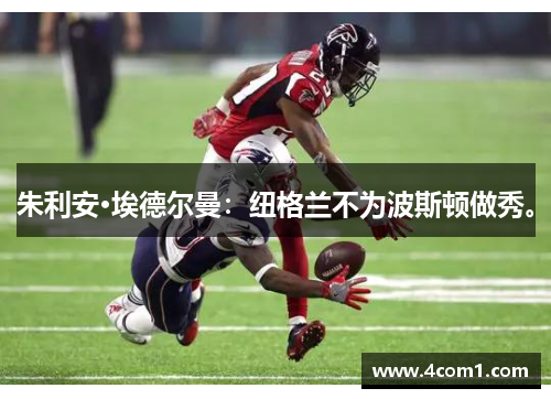 朱利安·埃德尔曼：纽格兰不为波斯顿做秀。