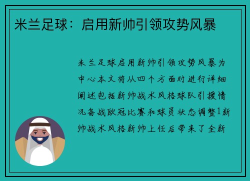 米兰足球：启用新帅引领攻势风暴